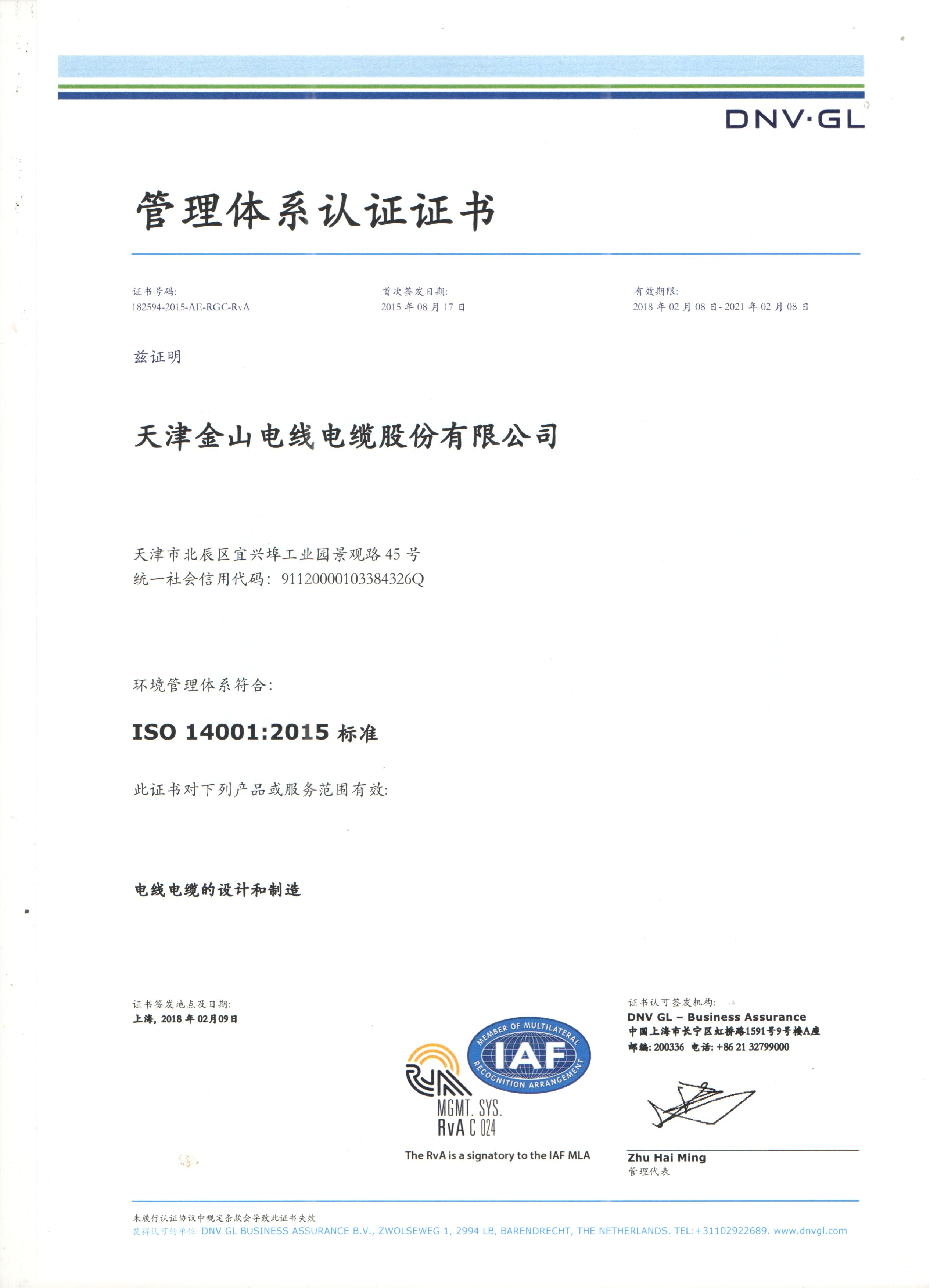 九一免费看片電纜公司14001國際質量管理體係認證
