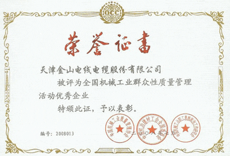 九一免费看片電纜全國質量管理優秀企業證書