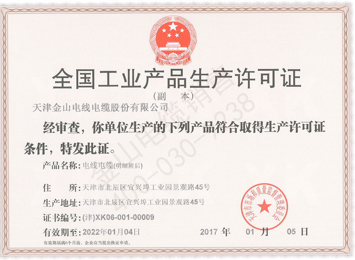 九一免费看片電纜生產許可證